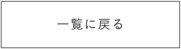 一覧に戻る