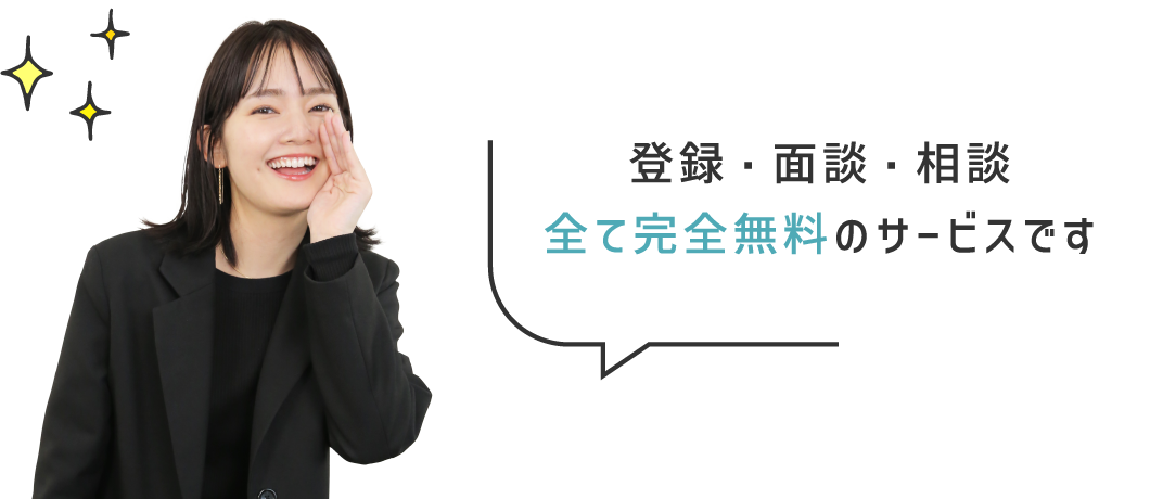 登録・面談・全て完全無料のサービスです"