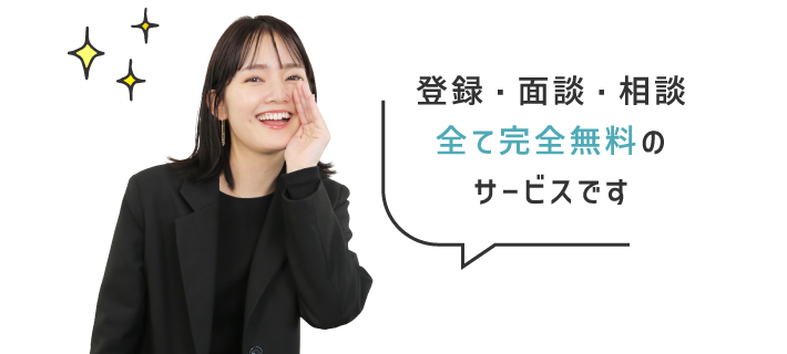 登録・面談・全て完全無料のサービスです