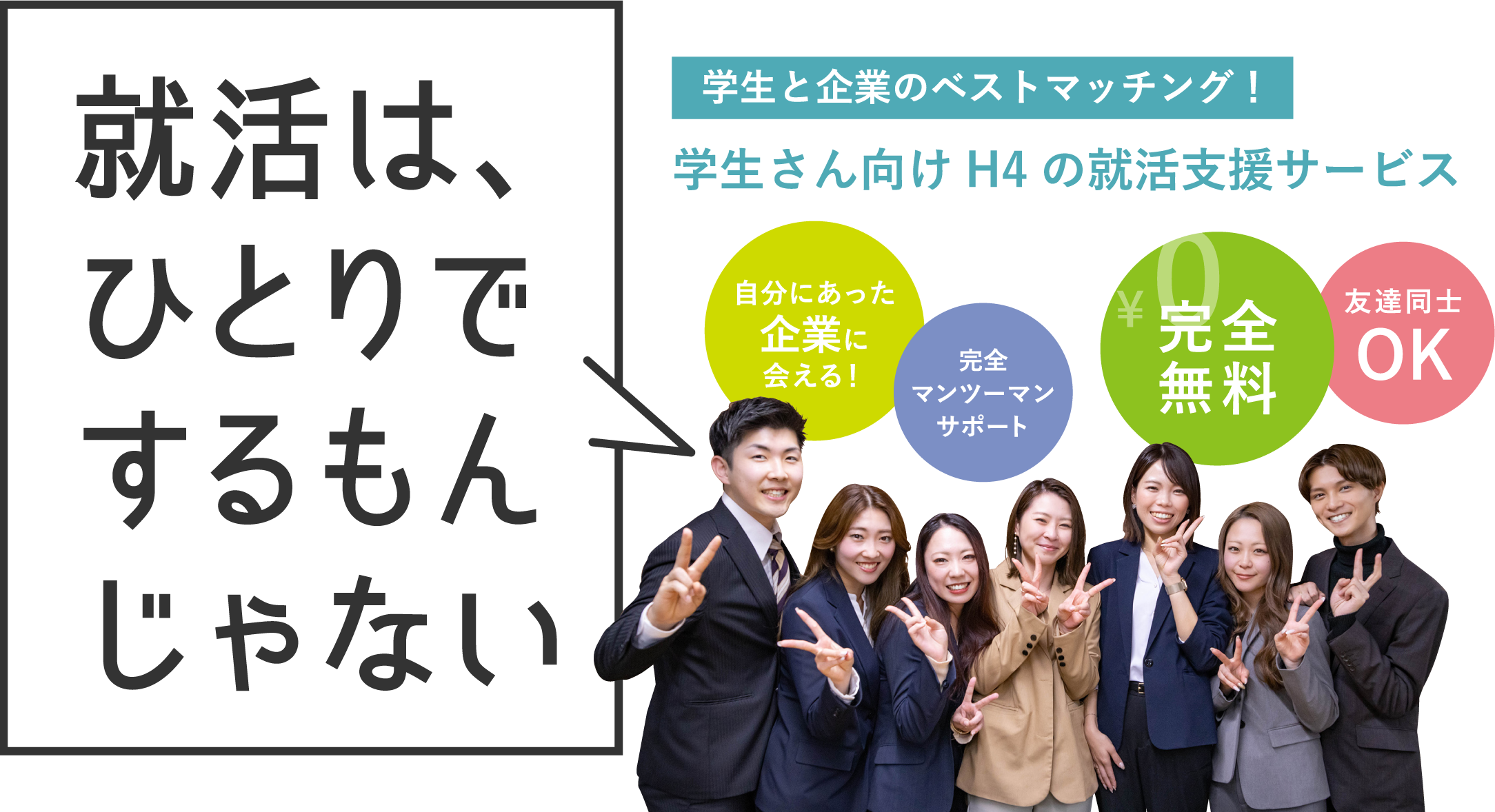 学生さん向けH4の就活支援サービス / 学生と企業のベストマッチング！ / 就活はひとりでするもんじゃない