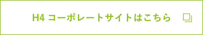 H4コーポレートサイトはこちら